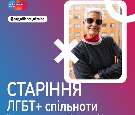 Старіння ЛГБТ+ спільноти. Виклики, з якими стискається ЛГБТ спільнота 60+