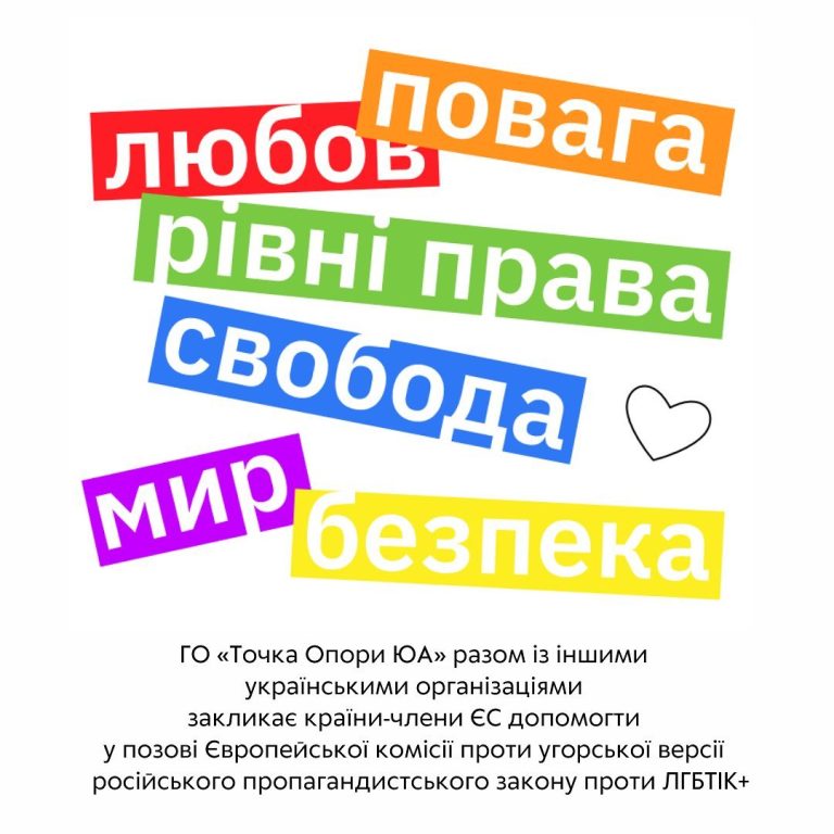 Низка українських ГО підписали заяву щодо угорської версії російського пропагандистського закону проти ЛГБТІК+