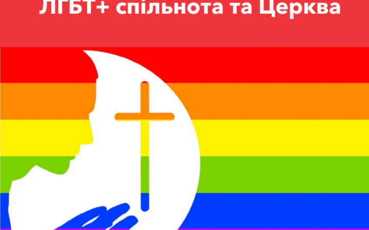 ЛГБТ+ спільнота та Церква