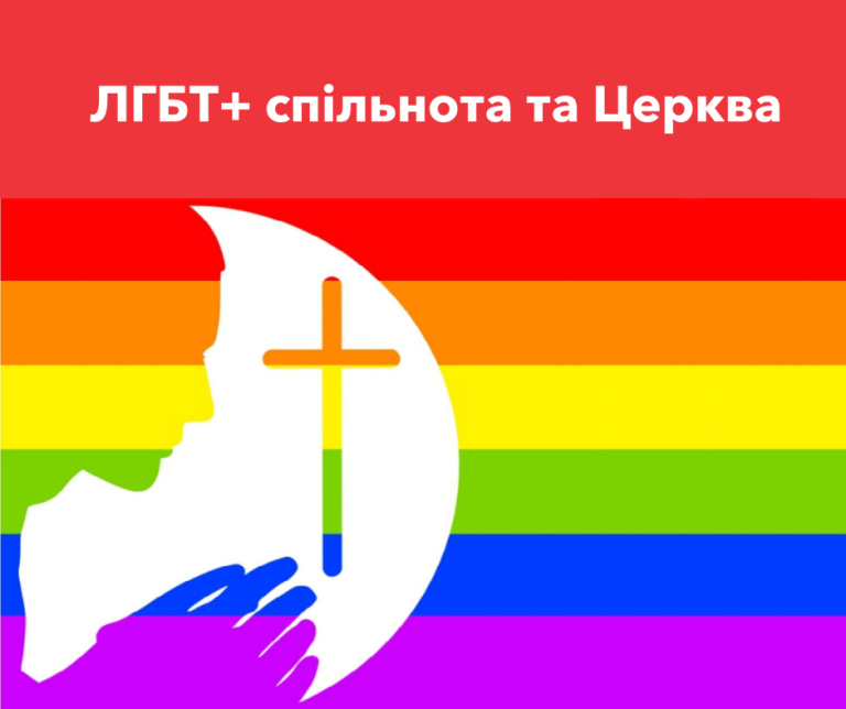 ЛГБТ+ спільнота та Церква