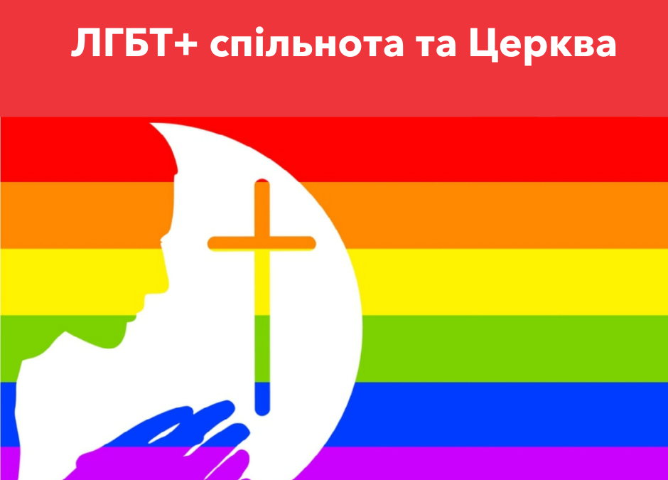 ЛГБТ+ спільнота та Церква