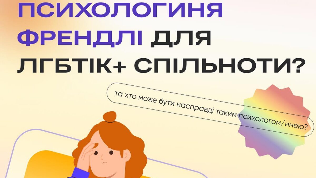 Хто такі френдлі психологи/ні, які працюють з ЛГБТІК+ спільнотою