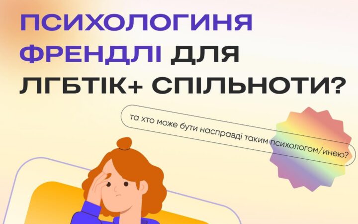 Хто такі френдлі психологи/ні, які працюють з ЛГБТІК+ спільнотою