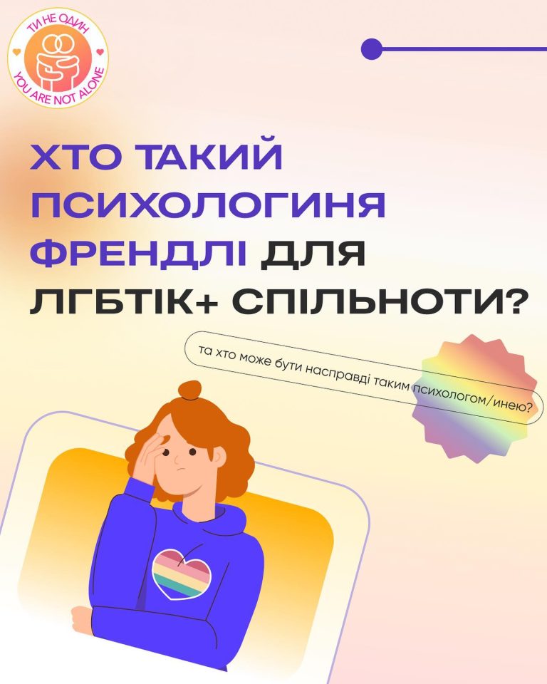 Хто такі френдлі психологи/ні, які працюють з ЛГБТІК+ спільнотою