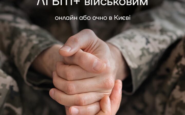 Психологічна допомога для ЛГБТІК+ війскових: онлайн або очно в Києві.