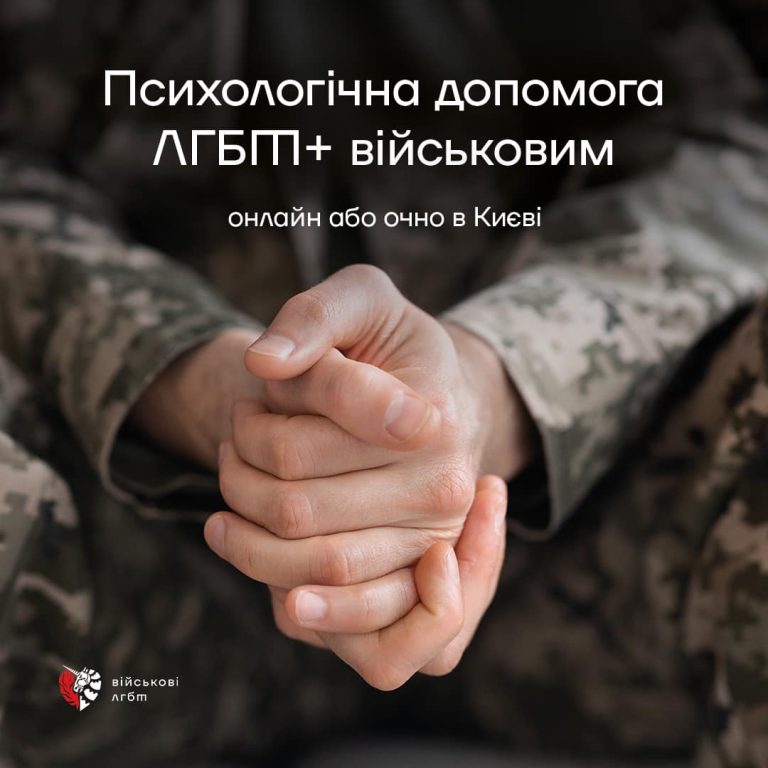Психологічна допомога для ЛГБТІК+ війскових: онлайн або очно в Києві.