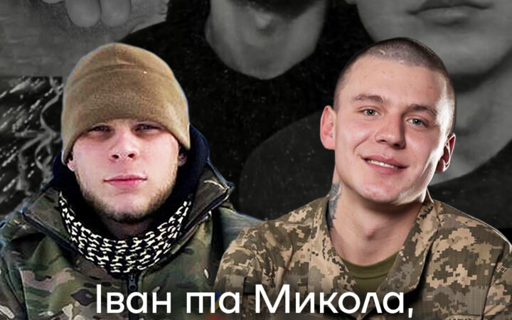 Історія камінг-ауту двох ЛГБТ+ військових, гей-пари Івана та Миколи