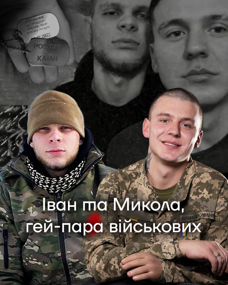 Історія камінг-ауту двох ЛГБТ+ військових, гей-пари Івана та Миколи