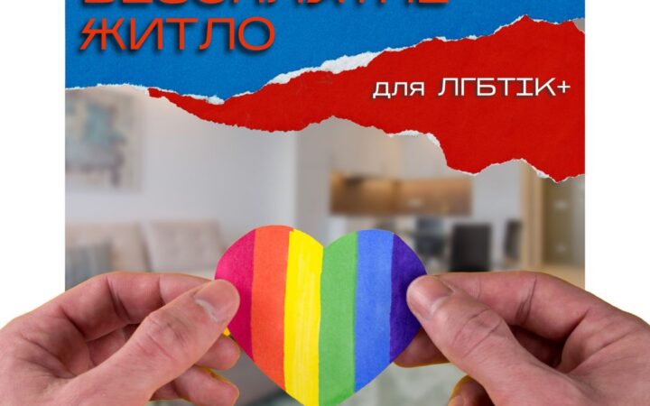 Безоплатні прихистки для ЛГБТІК+ людей від ГО «АЛЬЯНС.ГЛОБАЛ»