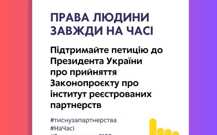 Підтримайте петицію до Президента України про прийняття законопроєкту №9103 про реєстровані партнерства для одностатевих і різностатевих пар