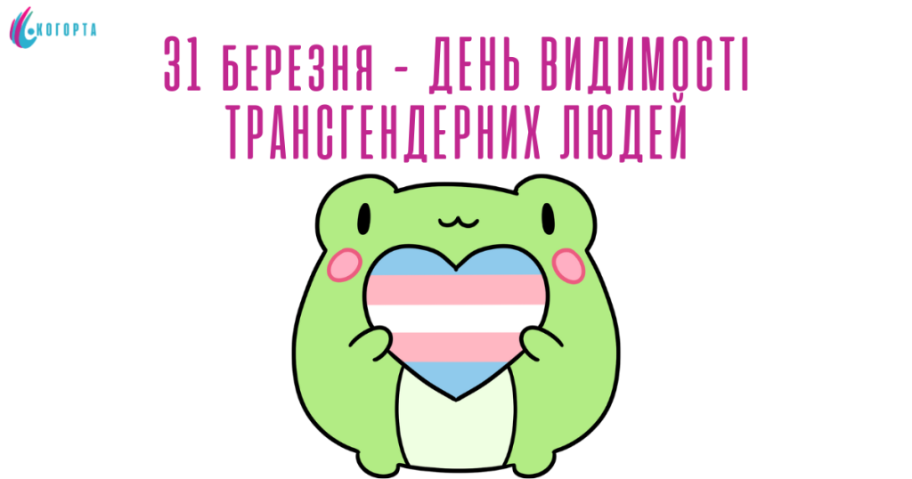 31 березня – День видимості трансгендерних людей