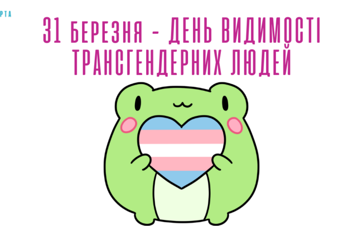 31 березня – День видимості трансгендерних людей