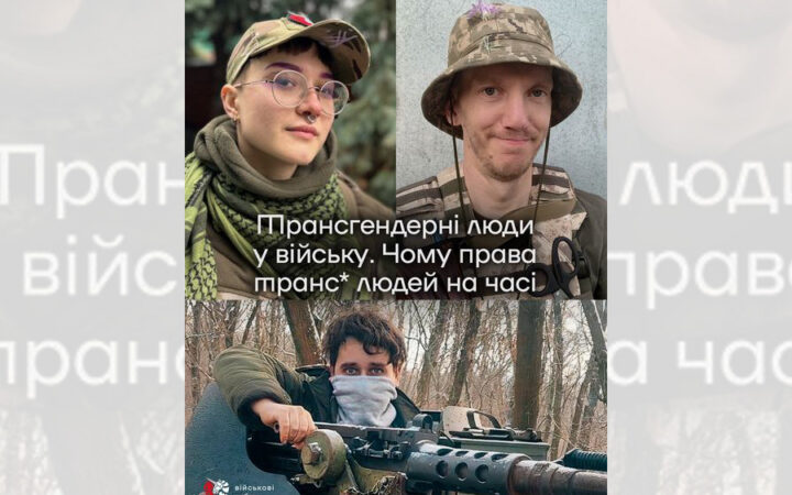 Антоніна, Оксана та Кафа – три історії трансгендерних людей в ЗСУ