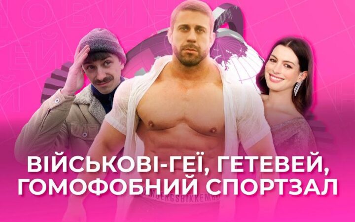 Гей-новини від Гендер Зед #6: камінаут в армії та гомофобія в спортзалі