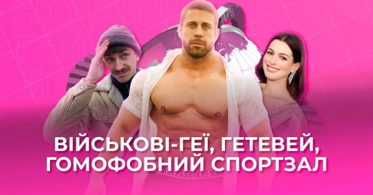 Гей-новини від Гендер Зед #6: камінаут в армії та гомофобія в спортзалі