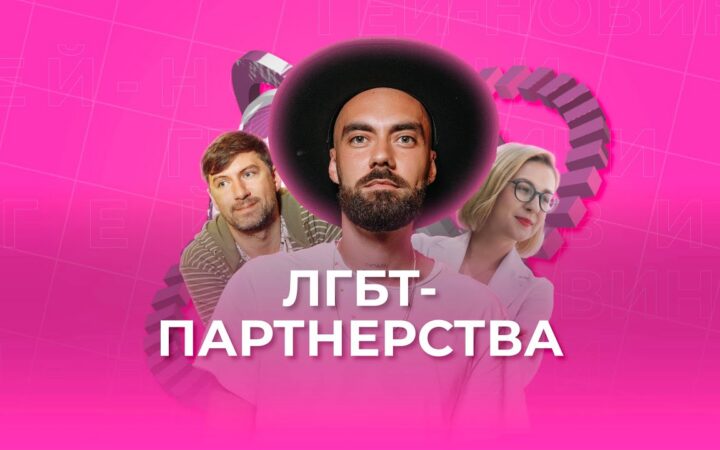 Гей-новини від Гендер Зед #5: все про цивільні партнерства