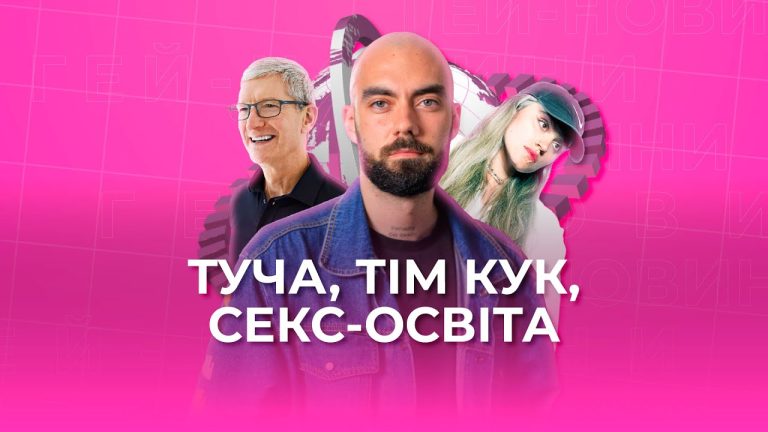 Гей-новини від Гендер Зед #3: ЛГБТ-бейсбол, ТУЧА і секс-освіта