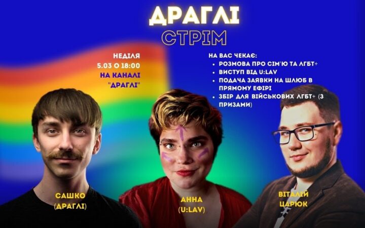 #ШлюбнаРівністьВДії – сім’я та ЛГБТ+ в Україні. Анонс YouTube-стріму
