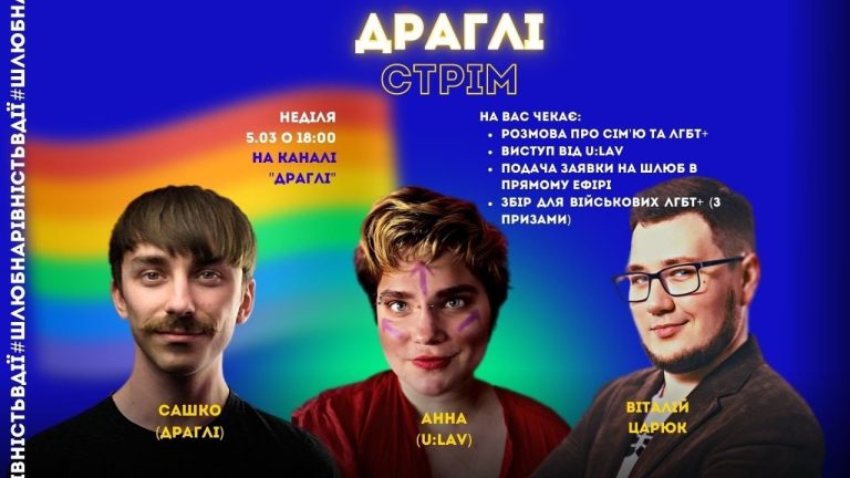 #ШлюбнаРівністьВДії – сім’я та ЛГБТ+ в Україні. Анонс YouTube-стріму
