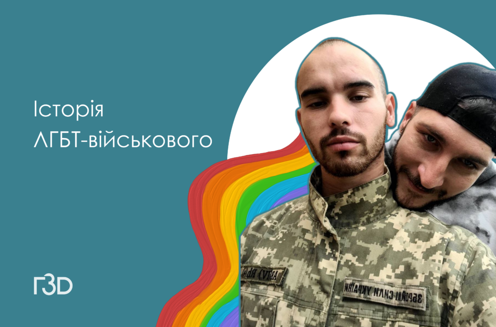 “Те, що я гей, розлетілося по всій частині”. Історія ЛГБТ військового