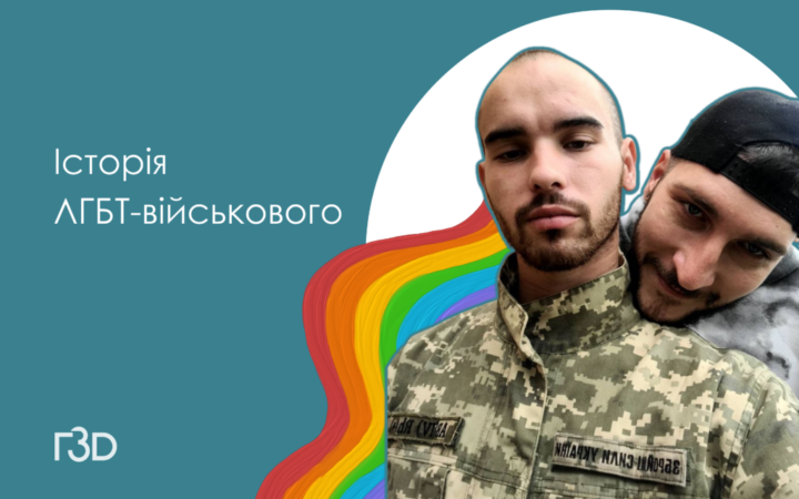 “Те, що я гей, розлетілося по всій частині”. Історія ЛГБТ військового