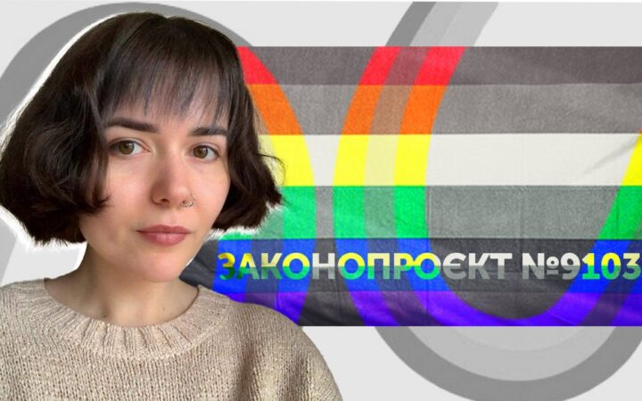 “Законопроєкт є вагомим кроком у боротьбі з дискримінацією”, — авторка тексту законопроєкту про реєстровані партнерства