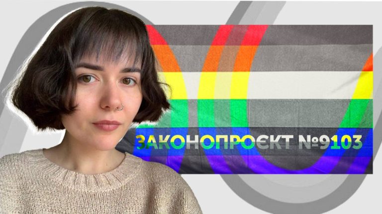 “Законопроєкт є вагомим кроком у боротьбі з дискримінацією”, — авторка тексту законопроєкту про реєстровані партнерства