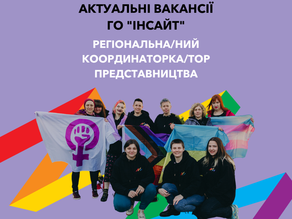 ГО “Інсайт” шукає регіональних координаторок/ів у містах України