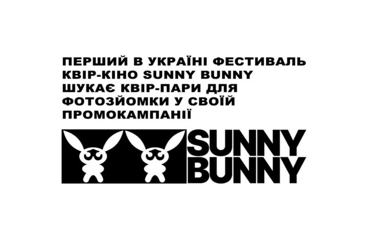 ​​Перший в Україні фестиваль квір-кіно SUNNY BANNY шукає квір-пари для фотозйомки у своїй промокампанії.