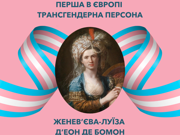 Перша в Європі трансгендерна персона