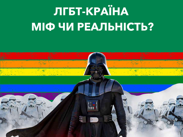 Чи існувала коли-небудь ЛГБТ-країна?