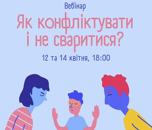 Дводенний вебінар для транс*спільноти “Як конфліктувати і не сваритися”