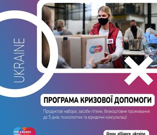 Програма кризової допомоги від Гей-альянс Україна