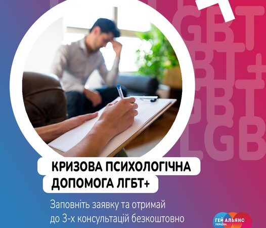 Психологічна допомога від Гей-альянс Україна