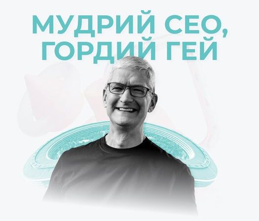 Тім Кук: «Бути геєм – найкращий Божий подарунок»