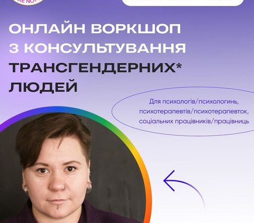 Онлайн воркшоп з консультування трансгендерних* людей