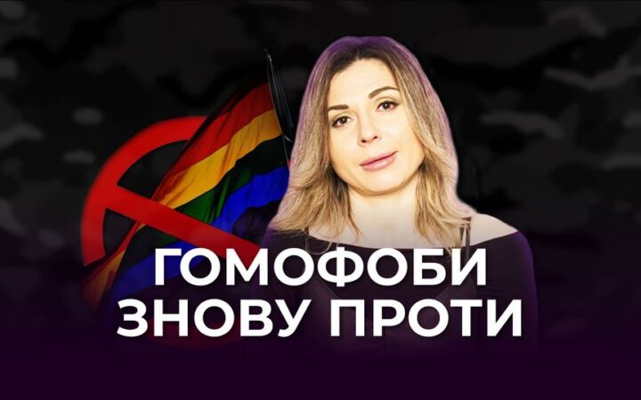 Гомофоби знову проти. Шоу Гей пропаганда