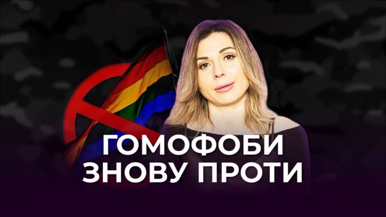 Гомофоби знову проти. Шоу Гей пропаганда