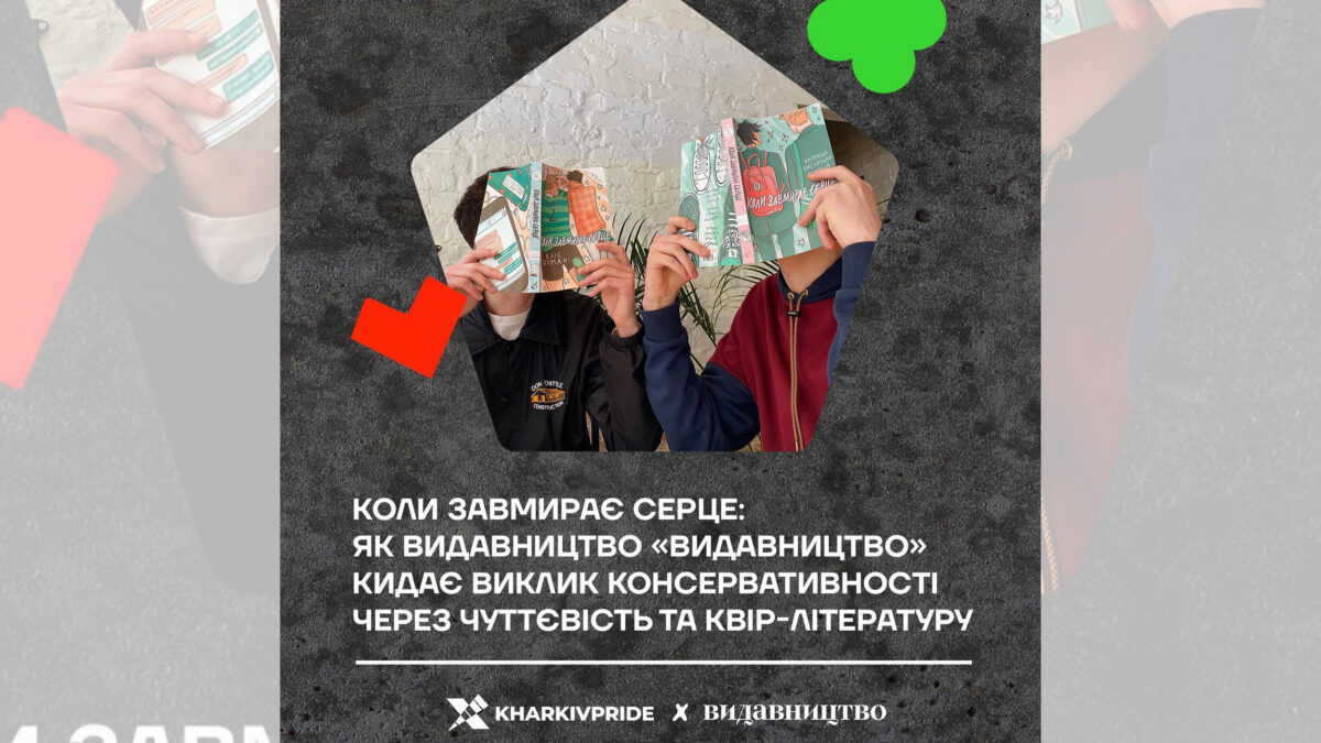 Коли завмирає серце: як видавництво “Видавництво” кидає виклик консервативності через чуіієвітсть та квір-літературу