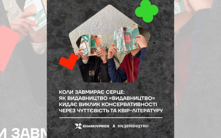 Коли завмирає серце: як видавництво “Видавництво” кидає виклик консервативності через чуіієвітсть та квір-літературу