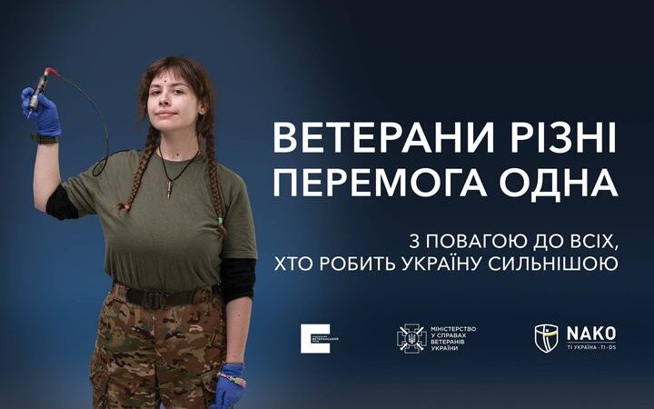 Український ветеранський фонд Мінветеранів запустив кампанію соціальної реклами “Ветерани різні