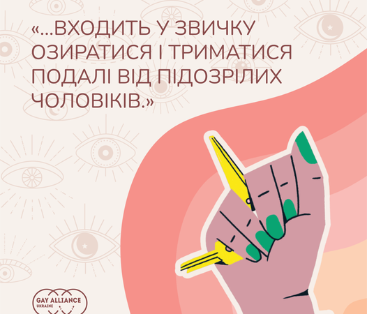 Чи почуваються жінки з ЛГБТК спільноти захищеними від насилля і домагань. Результати опитування