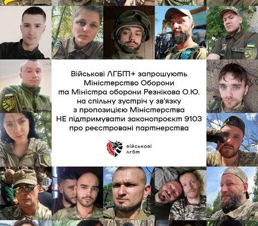 Військові ЛГБТ+ запрошують Міністерство Оборони та Міністра оборони Резнікова О.Ю. на спільну зустріч у звʼязку з пропозицією Міністерства НЕ підтримувати законопроєкт 9103 про реєстровані партнерства