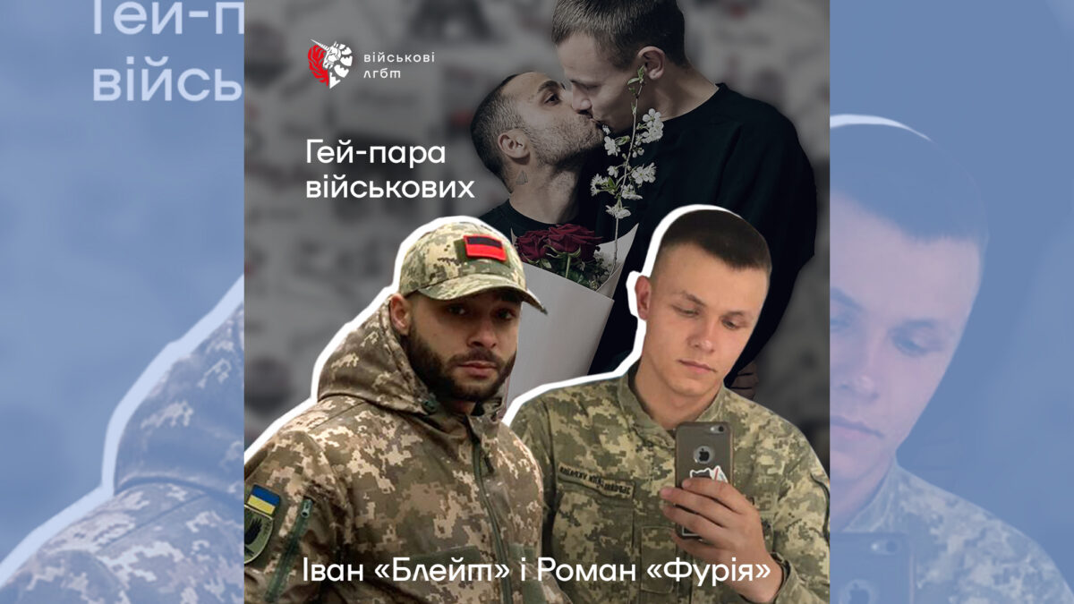 Гей-пара військових, яким потрібні партнерства: Іван «Блейт» і Роман «Фурія»