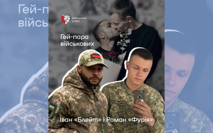 Гей-пара військових, яким потрібні партнерства: Іван «Блейт» і Роман «Фурія»