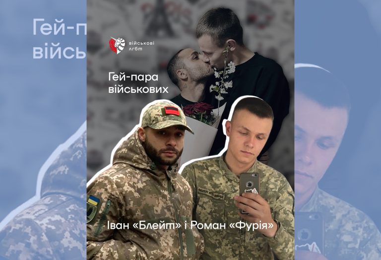 Гей-пара військових, яким потрібні партнерства: Іван «Блейт» і Роман «Фурія»