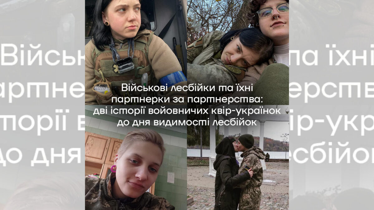 Войовничі та сильні – лесбійки-військові, що захищають Україну
