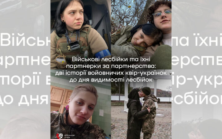Войовничі та сильні – лесбійки-військові, що захищають Україну