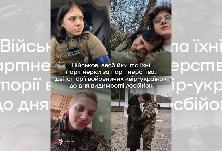 Войовничі та сильні – лесбійки-військові, що захищають Україну