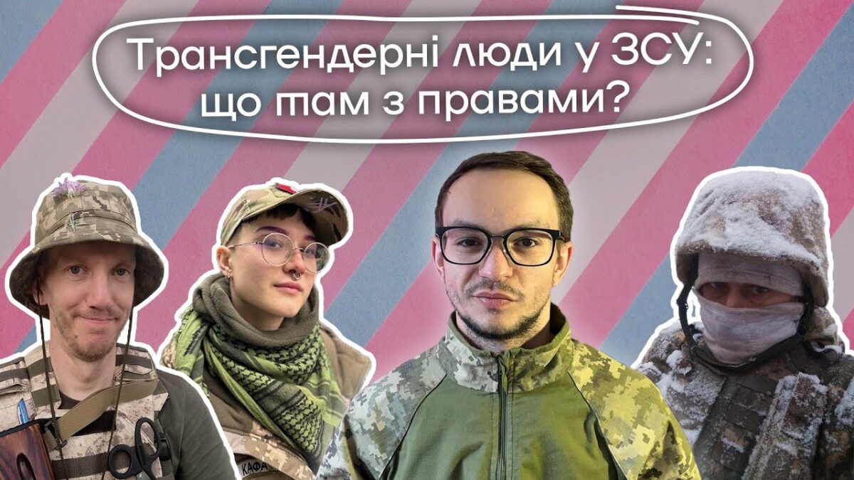 Трансгендерні люди у ЗСУ: історії українських транс* воїнів. Unicorn News